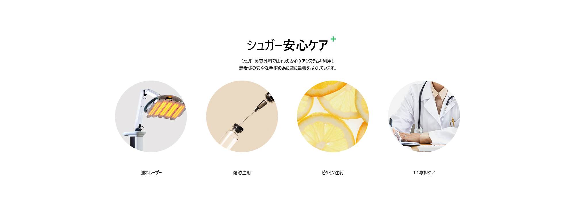 [シュガー安心ケア] シュガー美容外科では4つの安心ケアシステムを利用し患者様の安全な手術の為に常に最善を尽くしています。/ · 腫れレーザー · 傷跡注射 · ビタミン注射 · 1:1専担ケア 