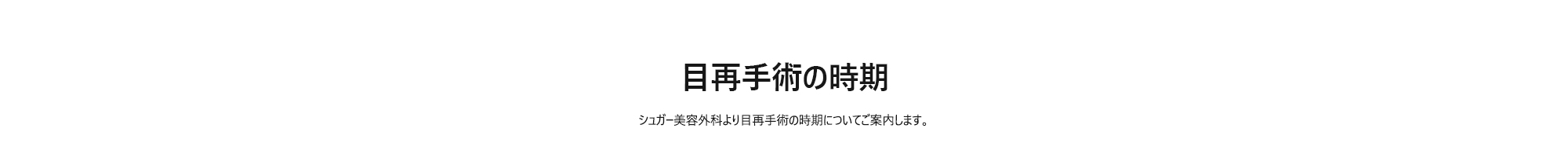 [目再手術の時期] シュガー美容外科より目再手術の時期についてご案内します。