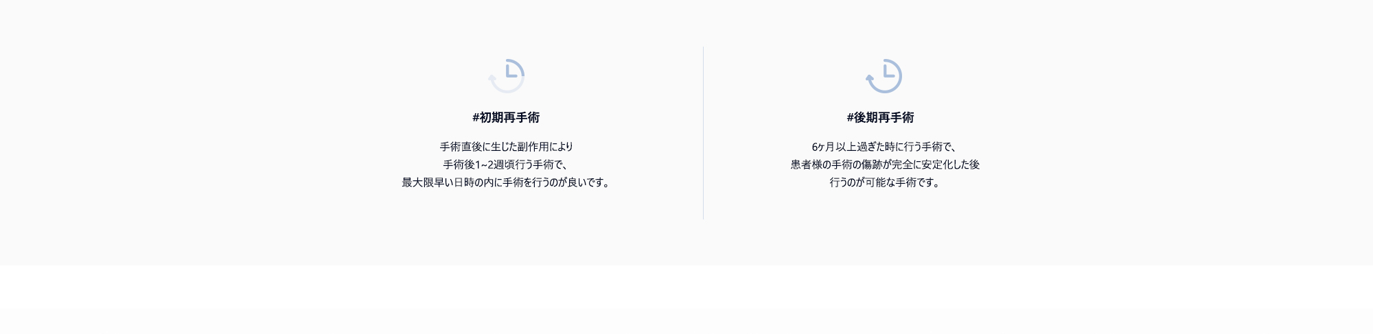 #初期再手術 : 手術直後に生じた副作用により手術後1~2週頃行う手術で、最大限早い日時の内に手術を行うのが良いです。 / #後期再手術 : 6ヶ月以上過ぎた時に行う手術で、患者様の手術の傷跡が完全に安定化した後行うのが可能な手術です。