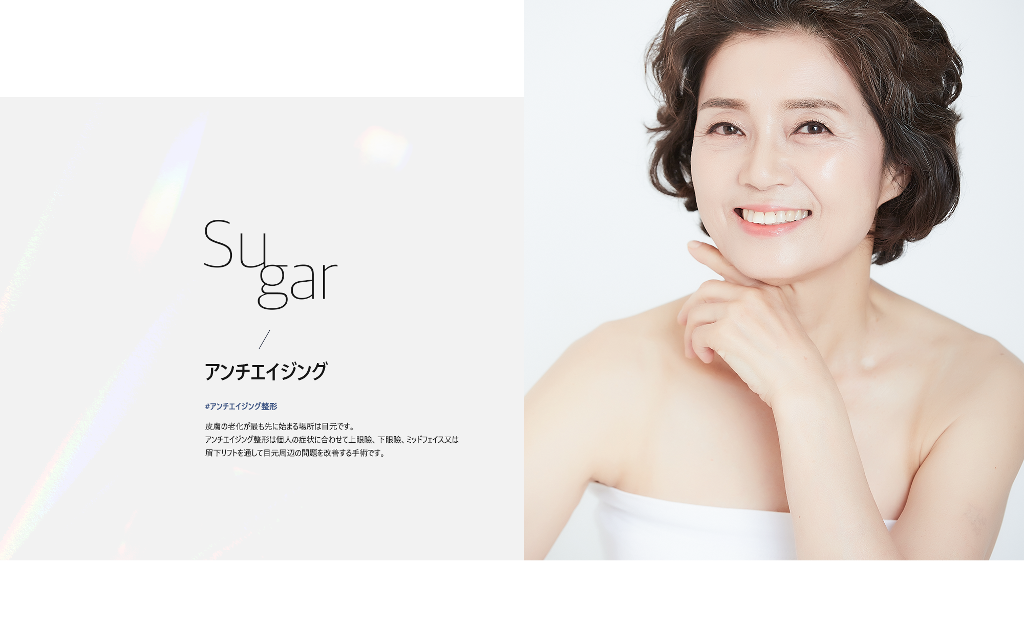 [アンチエイジング] 皮膚の老化が最も先に始まる場所は目元です。アンチエイジング整形は個人の症状に合わせて上眼瞼、下眼瞼、ミッドフェイス又は眉下リフトを通して目元周辺の問題を改善する手術です。