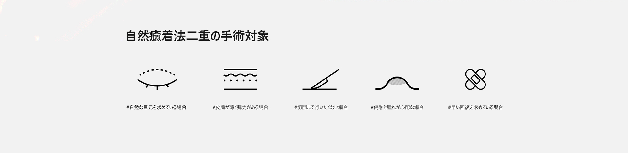 [自然癒着法二重の手術対象] #自然な目元を求めている場合 #皮膚が薄く弾力がある場合 #切開まで行いたくない場合 #傷跡と腫れが心配な場合 #早い回復を求めている場合