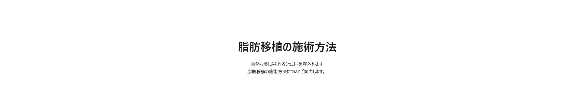 [脂肪移植の施術方法] 自然な美しさを作るシュガー美容外科より脂肪移植の施術方法についてご案内します。