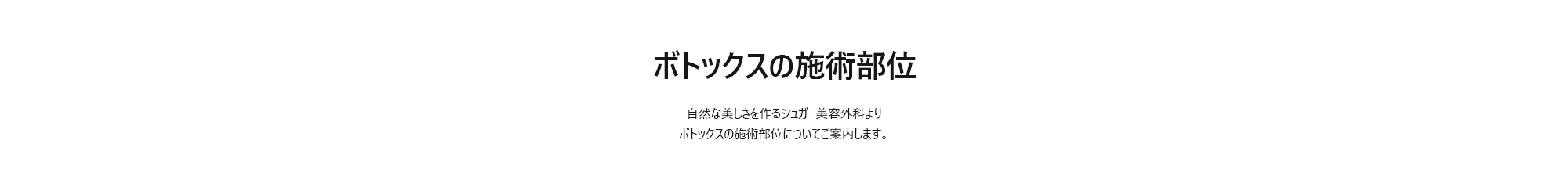 [ボトックスの施術部位] 自然な美しさを作るシュガー美容外科よりボトックスの施術部位についてご案内します。