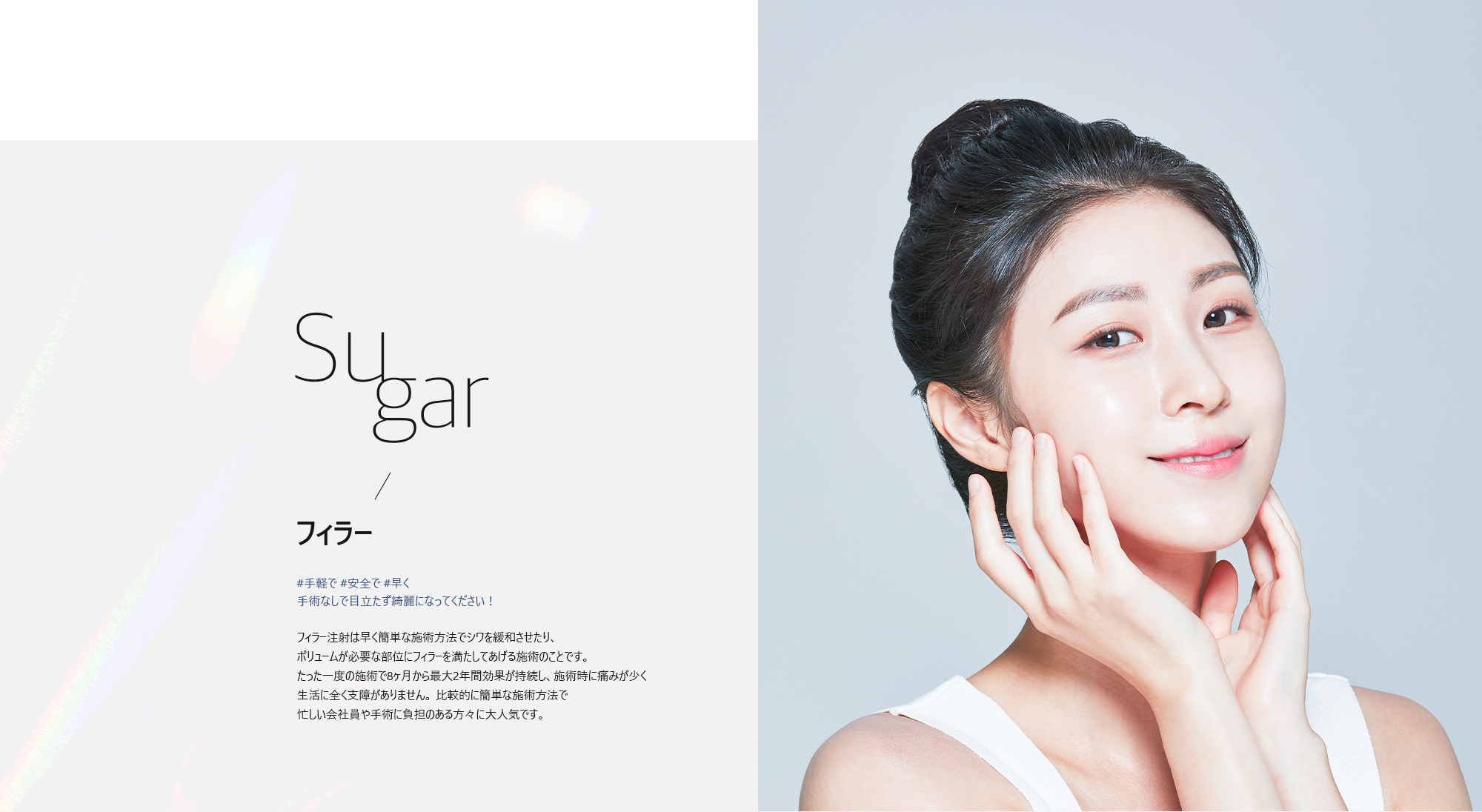 [フィラー] #手軽で #安全で #早く 手術なしで目立たず綺麗になってください！