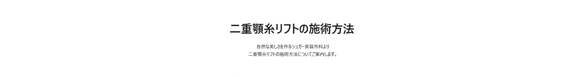 [二重顎糸リフトの施術方法] 自然な美しさを作るシュガー美容外科より二重顎糸リフトの施術方法についてご案内します。
