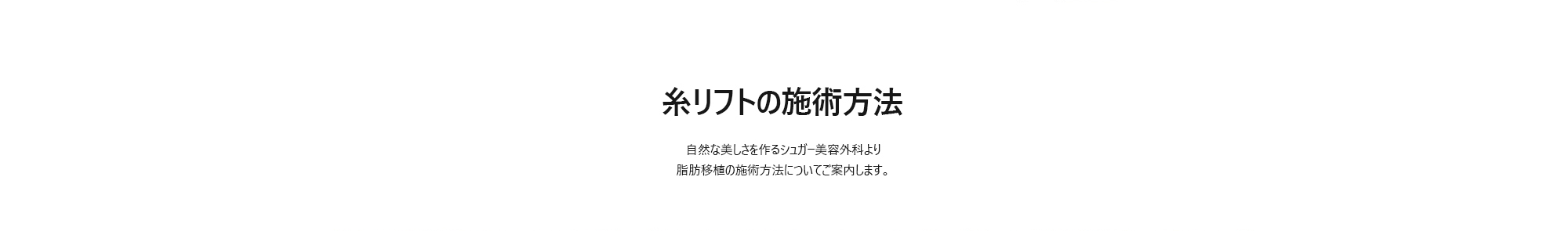 [糸リフトの施術方法] 自然な美しさを作るシュガー美容外科より脂肪移植の施術方法についてご案内します。