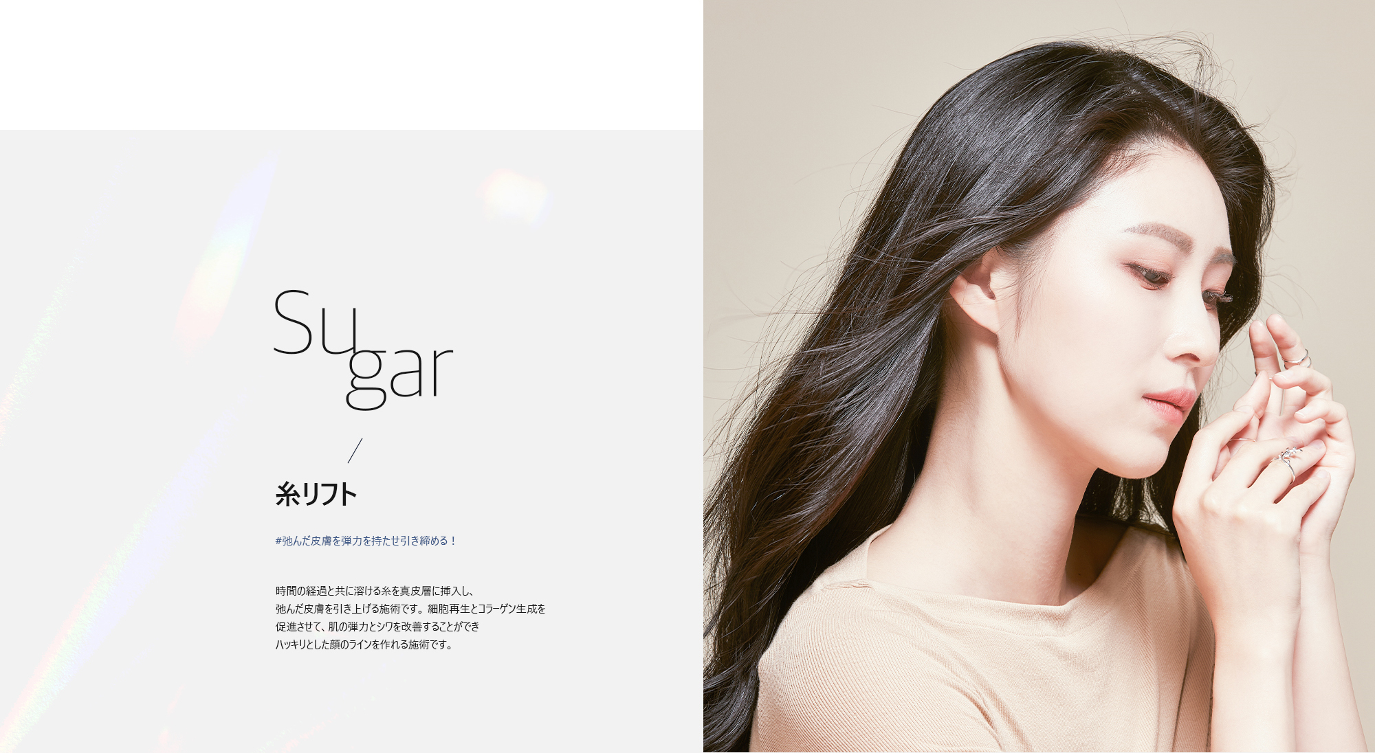[糸リフト] #弛んだ皮膚を弾力を持たせ引き締める！