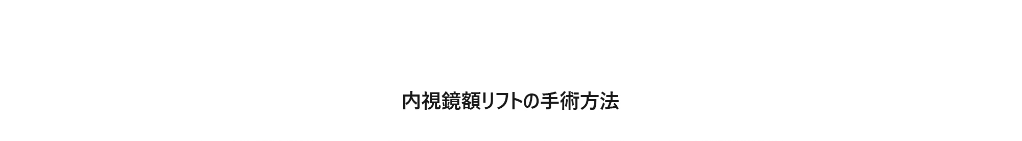 [内視鏡額リフトの手術方法]