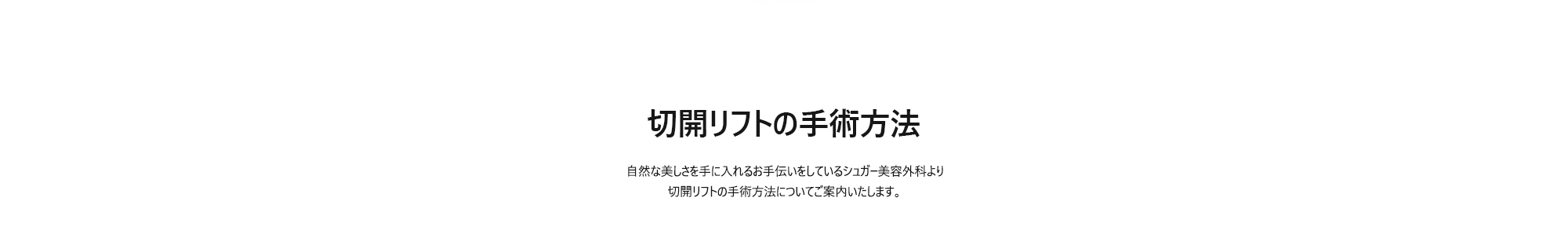 [切開リフトの手術方法] 自然な美しさを手に入れるお手伝いをしているシュガー美容外科より切開リフトの手術方法についてご案内いたします。