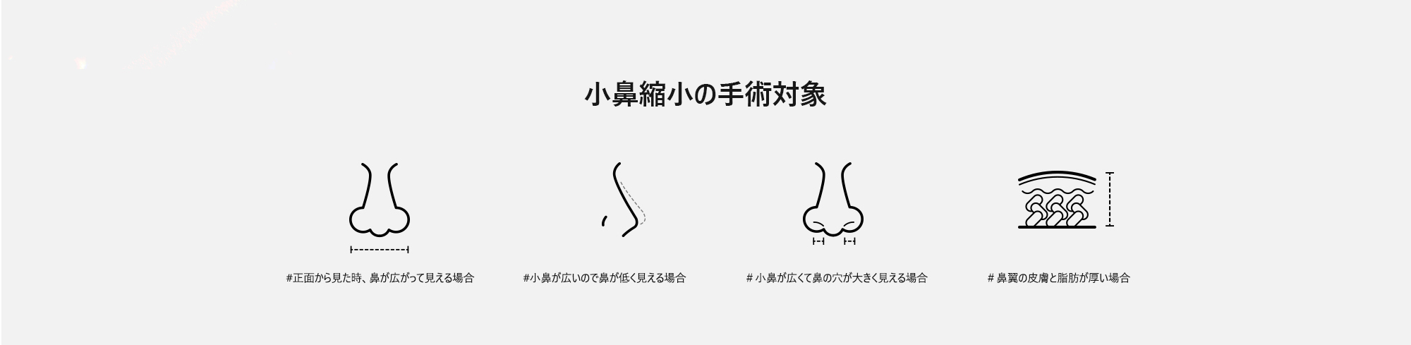 [小鼻縮小の手術対象] #正面から見た時、鼻が広がって見える場合  #小鼻が広いので鼻が低く見える場合  ＃小鼻が広くて鼻の穴が大きく見える場合  ＃鼻翼の皮膚と脂肪が厚い場合