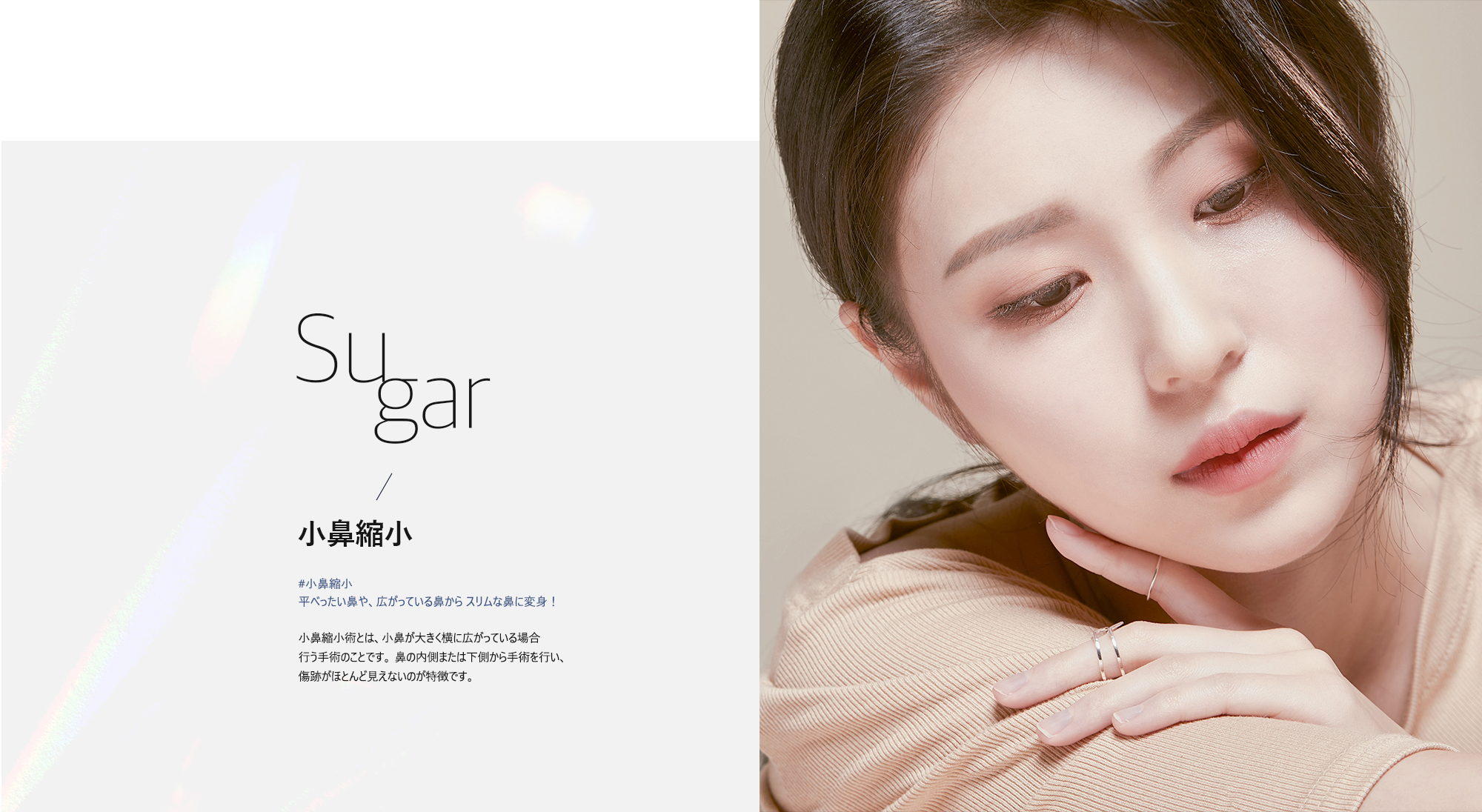 [小鼻縮小] #小鼻縮小。 平べったい鼻や、広がっている鼻から スリムな鼻に変身！