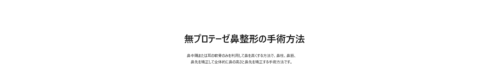 [無プロテーゼ鼻整形の手術方法] 鼻中隔または耳の軟骨のみを利用して鼻を高くする方法で、鼻柱、鼻筋、鼻先を矯正して全体的に鼻の高さと鼻先を矯正する手術方法です。