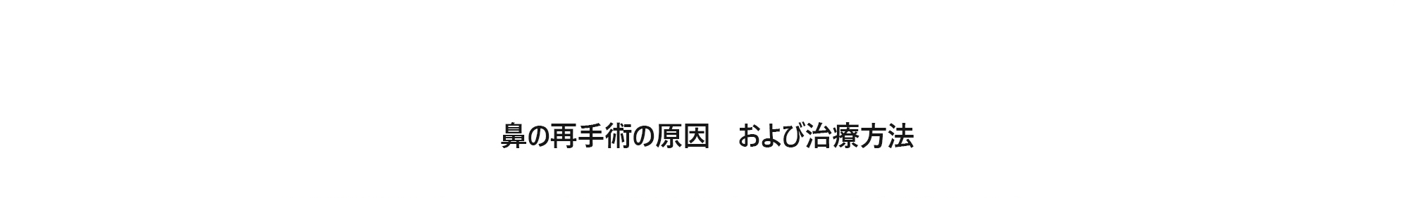 [鼻の再手術の原因および治療方法]