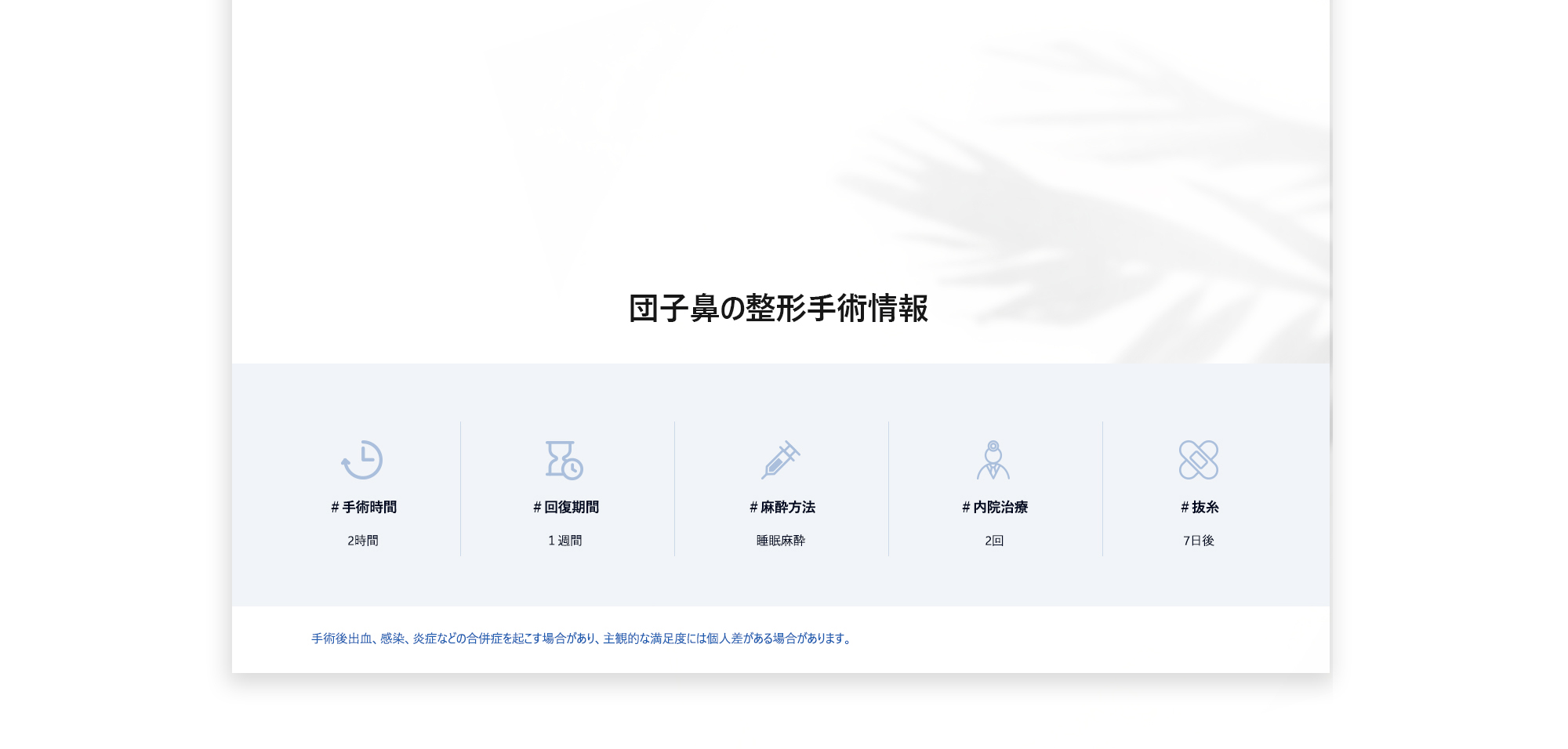 [団子鼻の整形手術情報] ＃手術時間 : 2時間 / ＃回復期間 : １週間 / ＃麻酔方法 : 睡眠麻酔 / ＃内院治療 : 2回 / ＃抜糸 : 7日後 