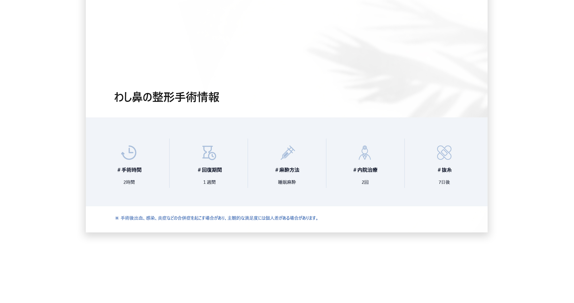[わし鼻の整形手術情報] ＃手術時間 : 2時間 / ＃回復期間 : １週間 / ＃麻酔方法 : 睡眠麻酔 / ＃内院治療 : 2回 / ＃抜糸 : 7日後
