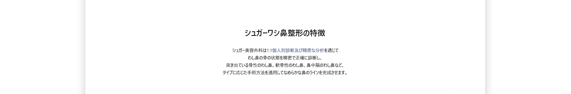 [シュガーワシ鼻整形の特徴] シュガー美容外科は1:1個人別診断及び精密な分析を通じてわし鼻の骨の状態を精密で正確に診断し、突き出ている骨性のわし鼻、軟骨性のわし鼻、鼻中隔のわし鼻など、タイプに応じた手術方法を適用してなめらかな鼻のラインを完成させます。
