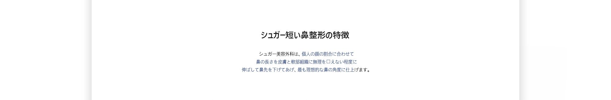 [シュガー短い鼻整形の特徴] シュガー美容外科は、個人の顔の割合に合わせて鼻の長さを皮膚と軟部組織に無理を与えない程度に伸ばして鼻先を下げてあげ、最も理想的な鼻の角度に仕上げます。