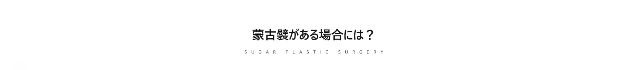 [蒙古襞がある場合には？]