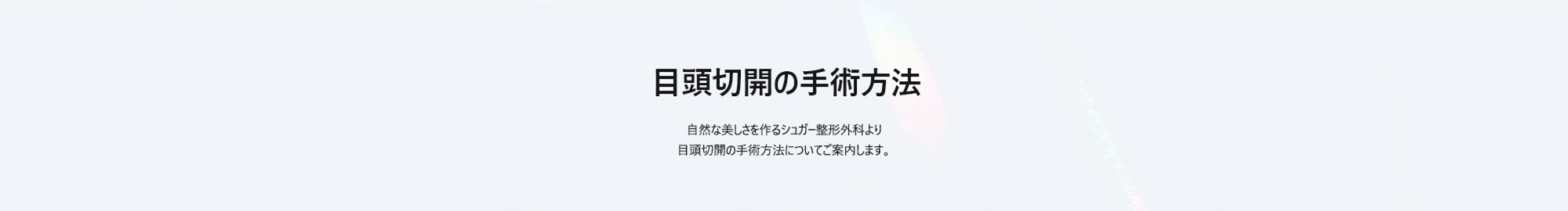 [目頭切開の手術方法] 自然な美しさを作るシュガー整形外科より目頭切開の手術方法についてご案内します。