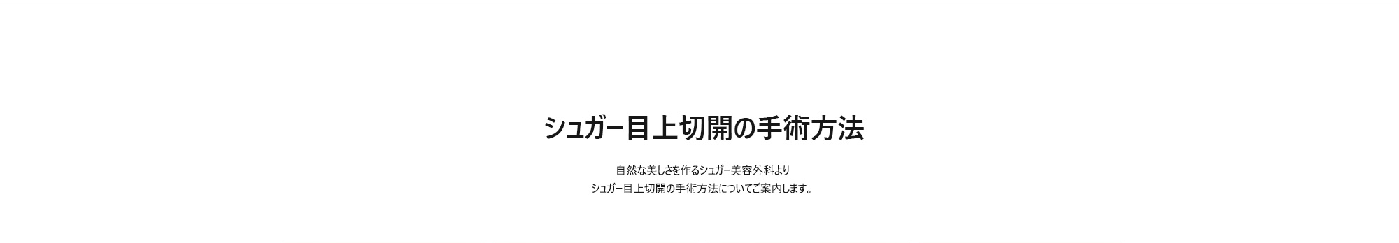 [シュガー目上切開の手術方法] 自然な美しさを作るシュガー美容外科よりシュガー目上切開の手術方法についてご案内します。