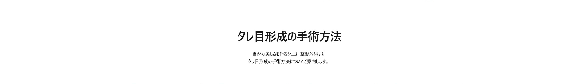 [タレ目形成の手術方法] 自然な美しさを作るシュガー整形外科よりタレ目形成の手術方法についてご案内します。